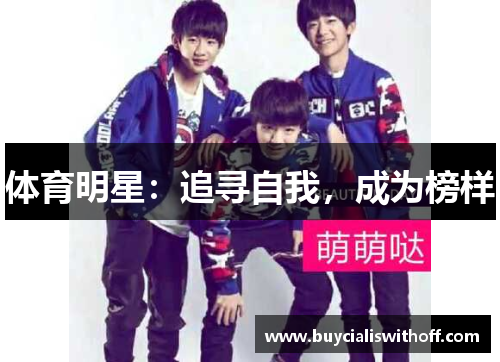体育明星：追寻自我，成为榜样