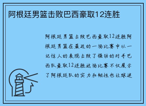 阿根廷男篮击败巴西豪取12连胜