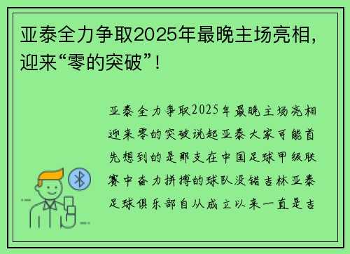 亚泰全力争取2025年最晚主场亮相，迎来“零的突破”！