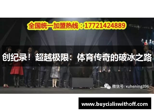 创纪录！超越极限：体育传奇的破冰之路