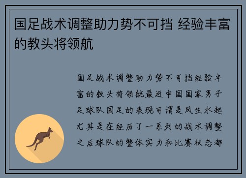 国足战术调整助力势不可挡 经验丰富的教头将领航