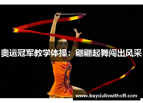 奥运冠军教学体操：翩翩起舞闯出风采