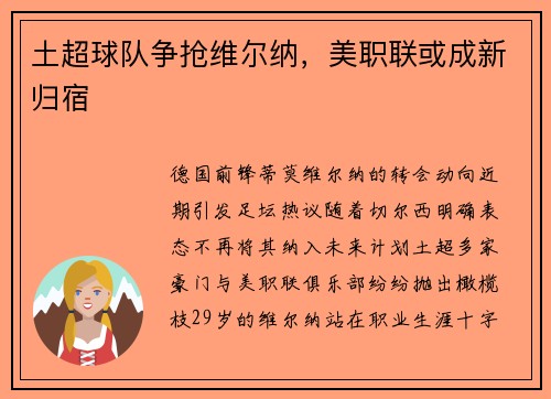 土超球队争抢维尔纳，美职联或成新归宿