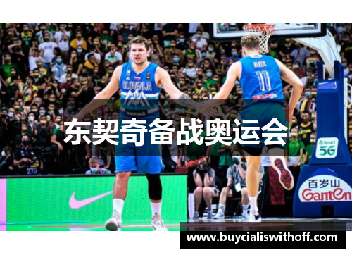 东契奇备战奥运会