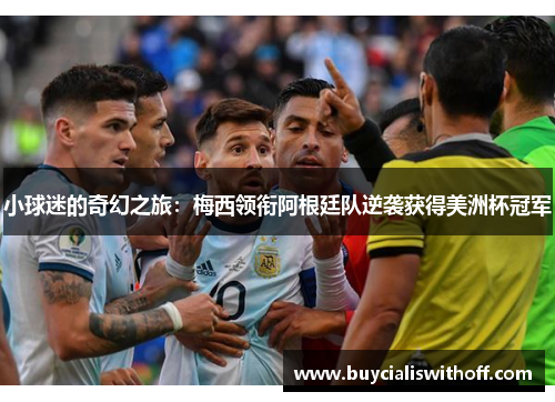 小球迷的奇幻之旅：梅西领衔阿根廷队逆袭获得美洲杯冠军