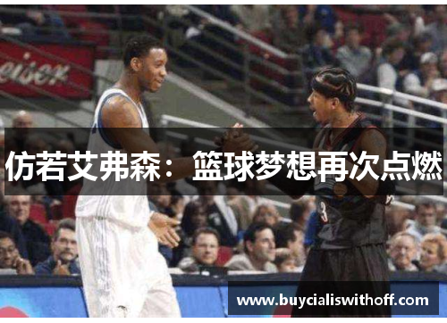 仿若艾弗森：篮球梦想再次点燃