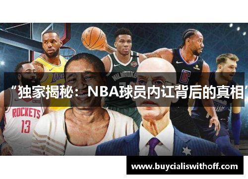 “独家揭秘：NBA球员内讧背后的真相”