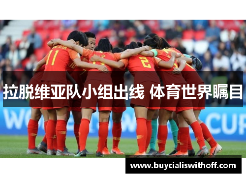 拉脱维亚队小组出线 体育世界瞩目