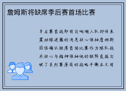 詹姆斯将缺席季后赛首场比赛