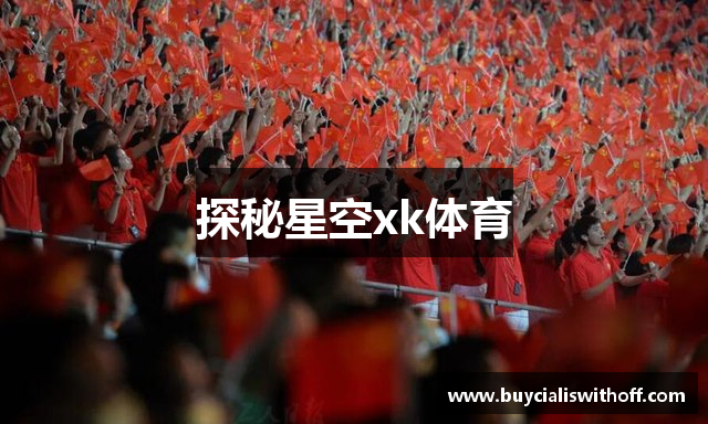 探秘星空xk体育