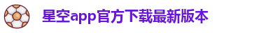 星空xk体育